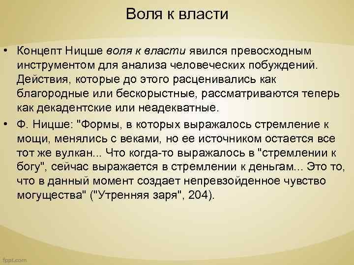 Воля к власти • Концепт Ницше воля к власти явился превосходным инструментом для анализа