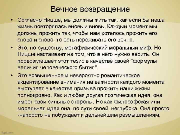 Вечное возвращение • Согласно Ницше, мы должны жить так, как если бы наша жизнь
