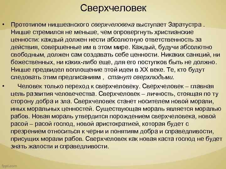Сверхчеловек • Прототипом ницшеанского сверхчеловека выступает Заратустра. Ницше стремился не меньше, чем опровергнуть христианские