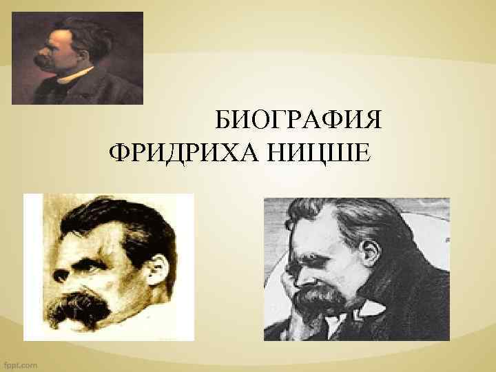 БИОГРАФИЯ ФРИДРИХА НИЦШЕ 