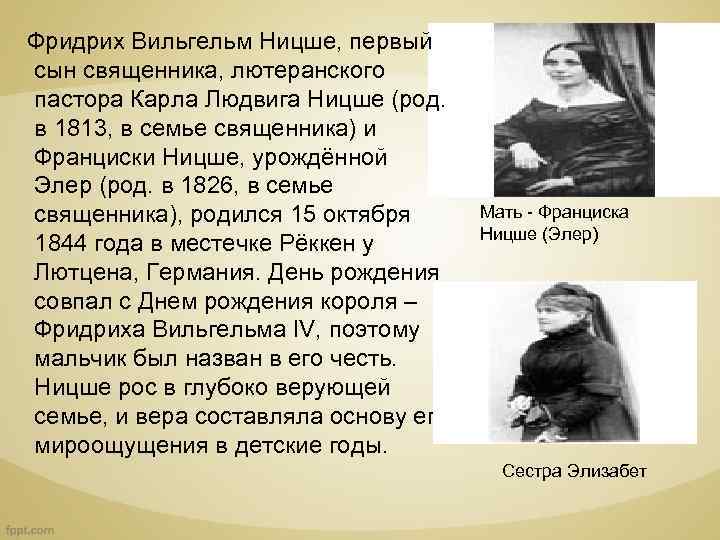  Фридрих Вильгельм Ницше, первый сын священника, лютеранского пастора Карла Людвига Ницше (род. в