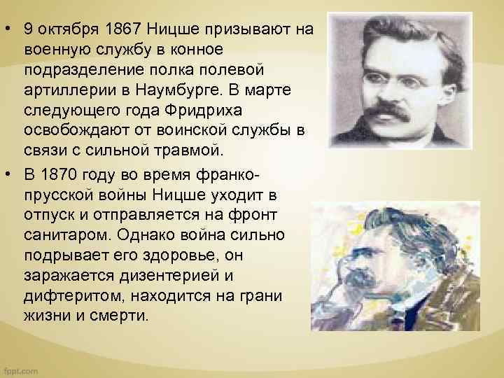  • 9 октября 1867 Ницше призывают на военную службу в конное подразделение полка