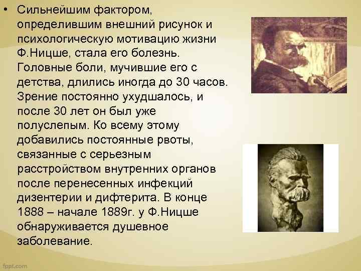  • Сильнейшим фактором, определившим внешний рисунок и психологическую мотивацию жизни Ф. Ницше, стала