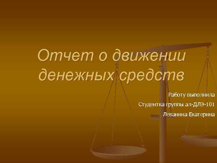Отчет о движении денежных средств Работу выполнила Студентка группы ал ДЛЭ 101 Леванина Екатерина