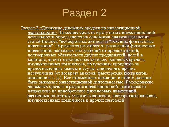 Раздел 2 «Движение денежных средств по инвестиционной деятельности» Движение средств в результате инвестиционной деятельности
