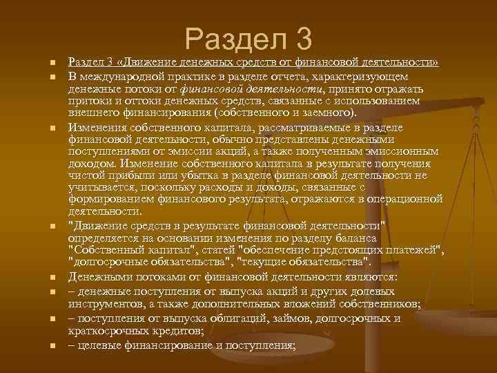 Раздел 3 n n n n Раздел 3 «Движение денежных средств от финансовой деятельности»