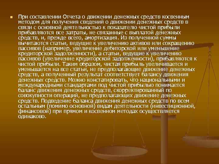 n При составлении Отчета о движении денежных средств косвенным методом для получения сведений о