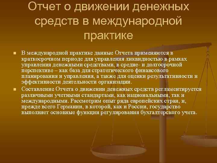 Отчет о движении денежных средств в международной практике n n В международной практике данные