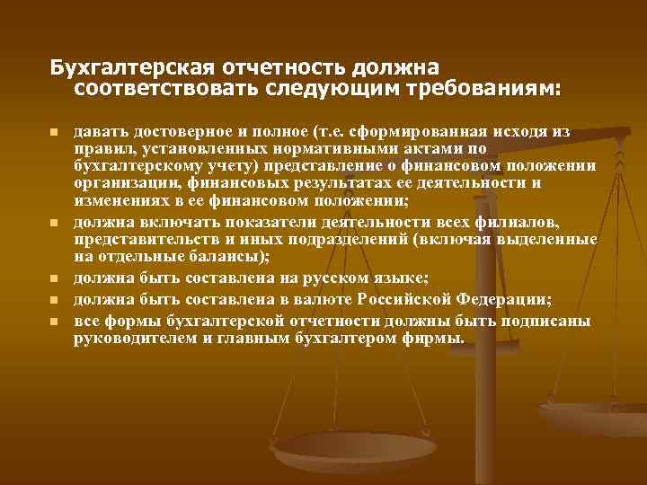 Бухгалтерская отчетность должна соответствовать следующим требованиям: n n n давать достоверное и полное (т.