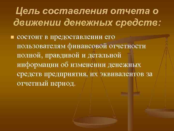 Цель составления отчета о движении денежных средств: n состоит в предоставлении его пользователям финансовой