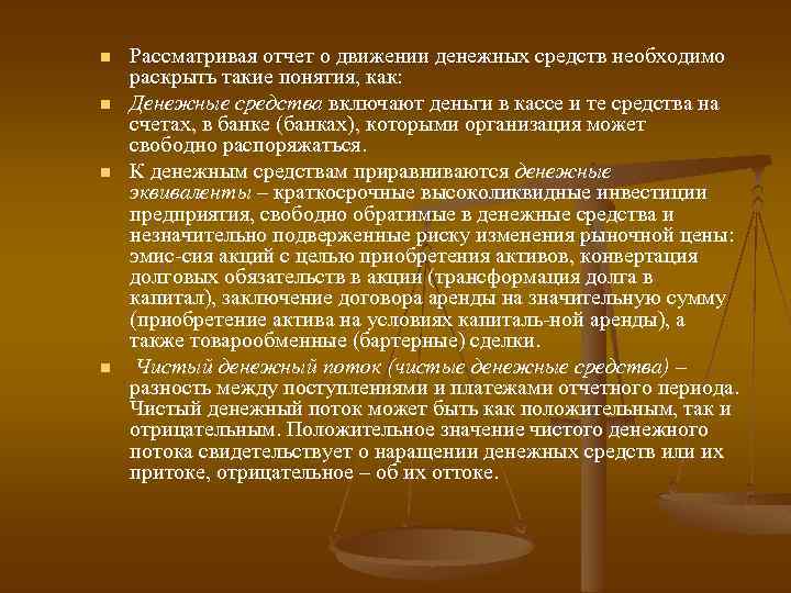 n n Рассматривая отчет о движении денежных средств необходимо раскрыть такие понятия, как: Денежные