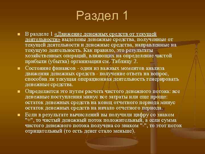 Раздел 1 n n В разделе 1 «Движение денежных средств от текущей деятельности» выделены