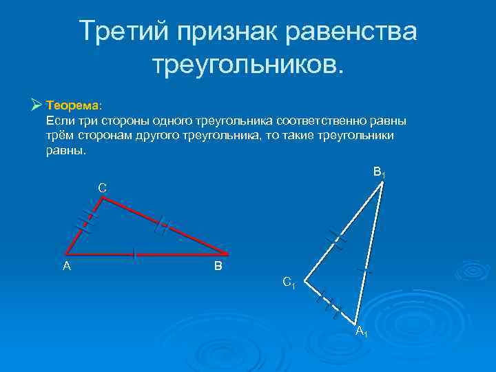 Третий признак равенства треугольников. Ø Теорема: Если три стороны одного треугольника соответственно равны трём