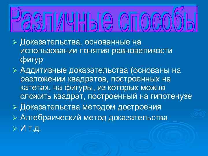 Доказательства, основанные на использовании понятия равновеликости фигур Ø Аддитивные доказательства (основаны на разложении квадратов,