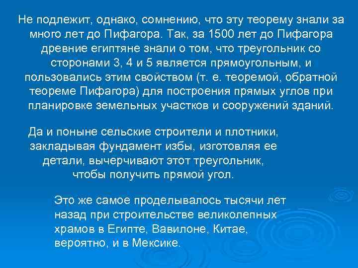 Не подлежит, однако, сомнению, что эту теорему знали за много лет до Пифагора. Так,