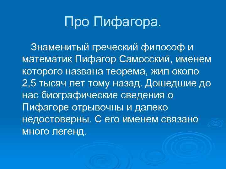 Про Пифагора. Знаменитый греческий философ и математик Пифагор Самосский, именем которого названа теорема, жил