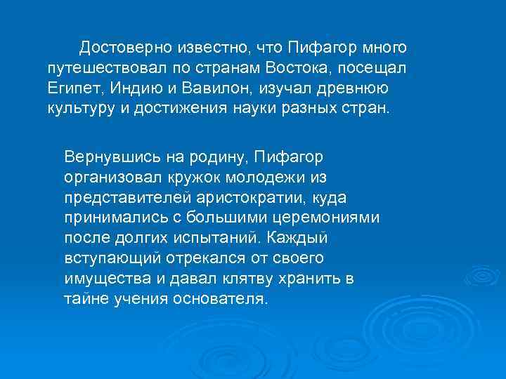  Достоверно известно, что Пифагор много путешествовал по странам Востока, посещал Египет, Индию и