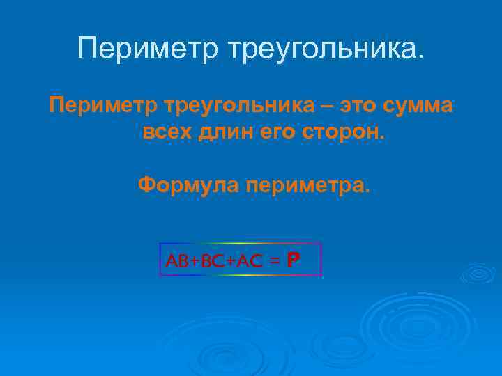 Периметр треугольника – это сумма всех длин его сторон. Формула периметра. AB+BC+AC = P