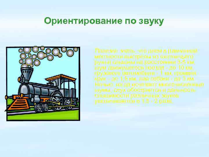 Ориентирование по звуку Полезно знать, что днем в равнинной местности выстрелы из охотничьего ружья