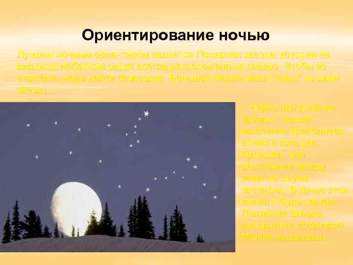 Ориентирование ночью Лучшим ночным ориентиром является Полярная звезда, которая на видимом небесном своде всегда