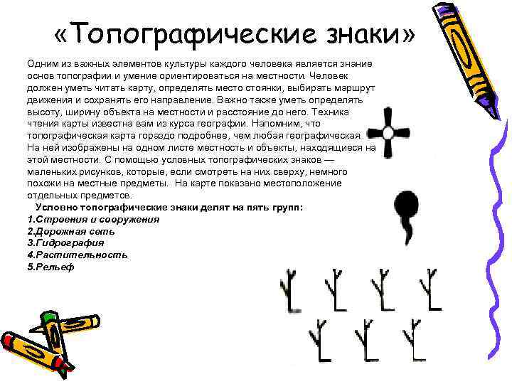  «Топографические знаки» Одним из важных элементов культуры каждого человека является знание основ топографии