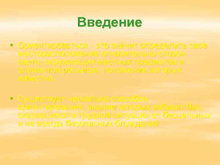 Введение § Ориентироваться - это значит определить свое месторасположение относительно сторон света, окружающих местных