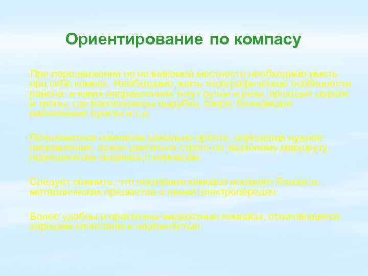 Ориентирование по компасу При передвижении по незнакомой местности необходимо иметь при себе компас. Необходимо