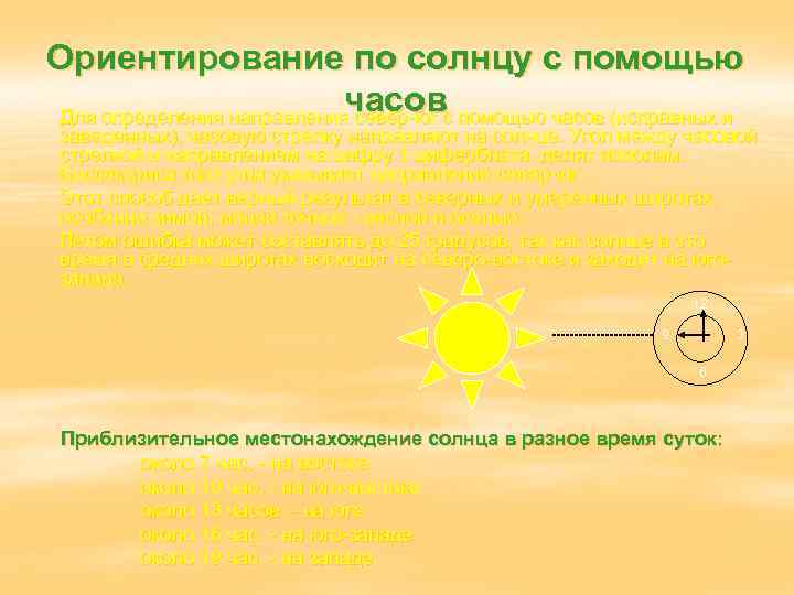 Ориентирование по солнцу с помощью часов Для определения направления север-юг с помощью часов (исправных