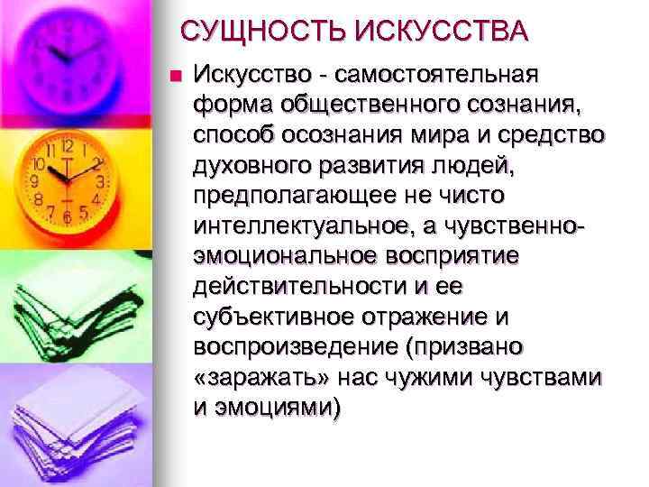 СУЩНОСТЬ ИСКУССТВА n Искусство - самостоятельная форма общественного сознания, способ осознания мира и средство