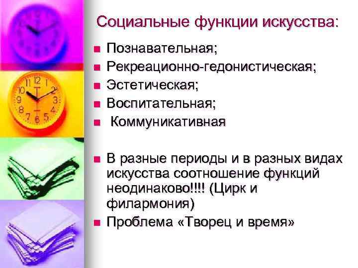 Социальные функции искусства: n n n n Познавательная; Рекреационно-гедонистическая; Эстетическая; Воспитательная; Коммуникативная В разные
