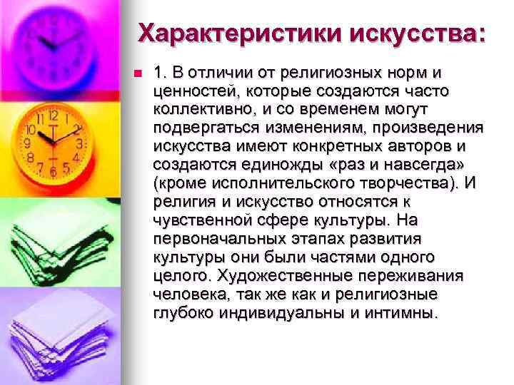 Характеристики искусства: n 1. В отличии от религиозных норм и ценностей, которые создаются часто