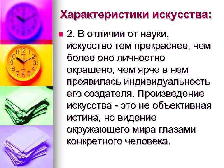 Характеристики искусства: n 2. В отличии от науки, искусство тем прекраснее, чем более оно