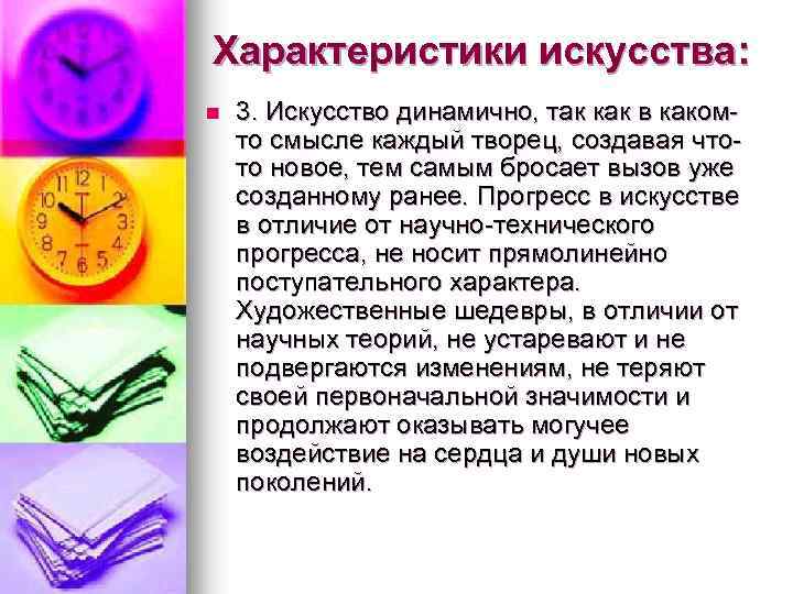 Характеристики искусства: n 3. Искусство динамично, так как в какомто смысле каждый творец, создавая