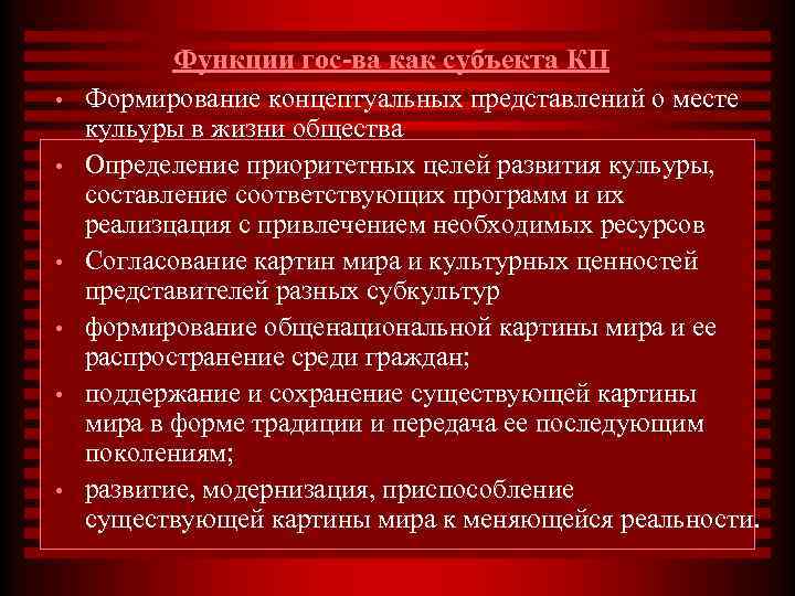 • • • Функции гос-ва как субъекта КП Формирование концептуальных представлений о месте