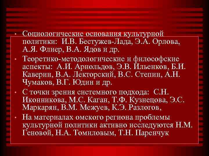  • • Социологические основания культурной политики: И. В. Бестужев-Лада, Э. А. Орлова, А.