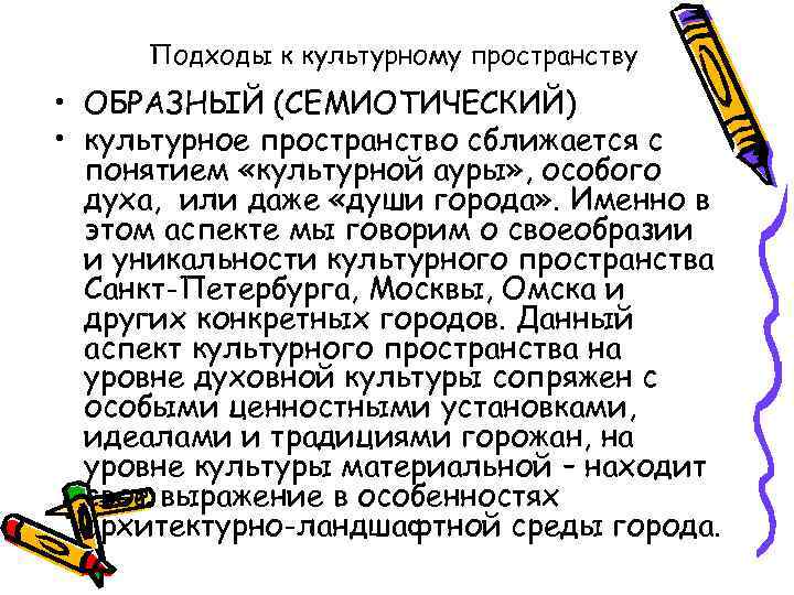 Подходы к культурному пространству • ОБРАЗНЫЙ (СЕМИОТИЧЕСКИЙ) • культурное пространство сближается с понятием «культурной