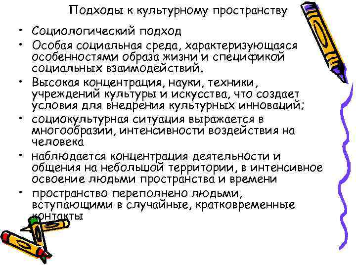 Подходы к культурному пространству • Социологический подход • Особая социальная среда, характеризующаяся особенностями образа