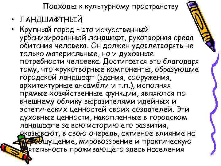 Подходы к культурному пространству • ЛАНДШАФТНЫЙ • Крупный город – это искусственный урбанизированный ландшафт,