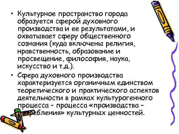  • Культурное пространство города образуется сферой духовного производства и ее результатами, и охватывает