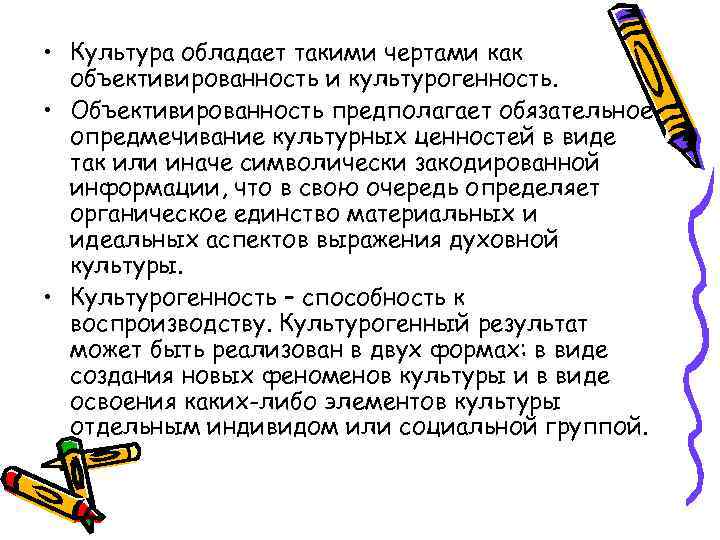  • Культура обладает такими чертами как объективированность и культурогенность. • Объективированность предполагает обязательное