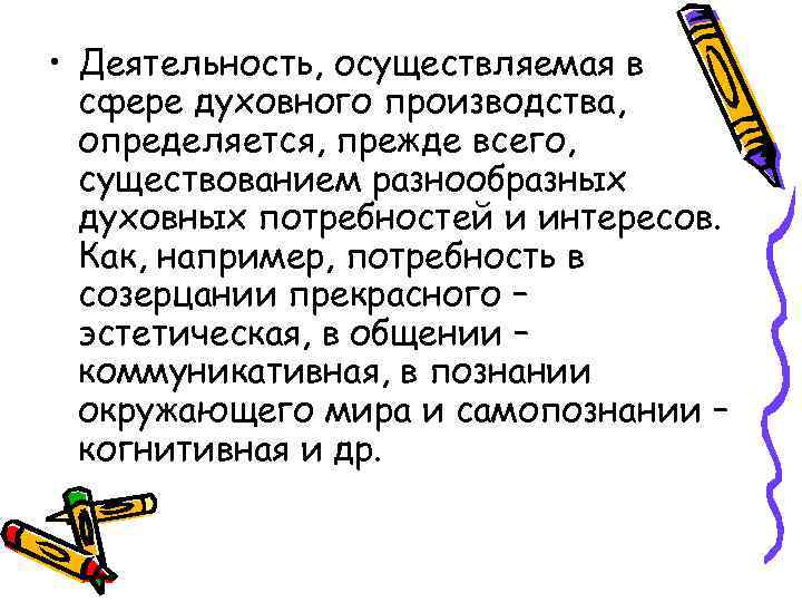 • Деятельность, осуществляемая в сфере духовного производства, определяется, прежде всего, существованием разнообразных духовных