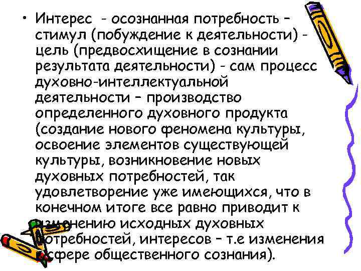  • Интерес - осознанная потребность – стимул (побуждение к деятельности) цель (предвосхищение в