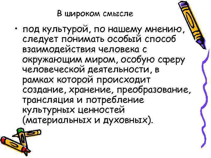 В широком смысле • под культурой, по нашему мнению, следует понимать особый способ взаимодействия