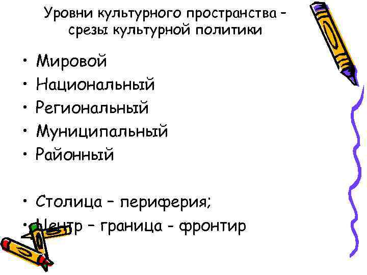 Уровни культурного пространства – срезы культурной политики • • • Мировой Национальный Региональный Муниципальный