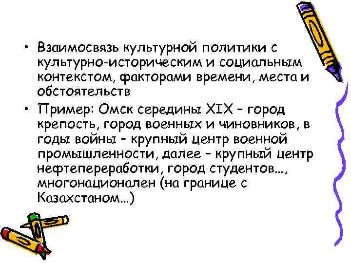  • Взаимосвязь культурной политики с культурно-историческим и социальным контекстом, факторами времени, места и