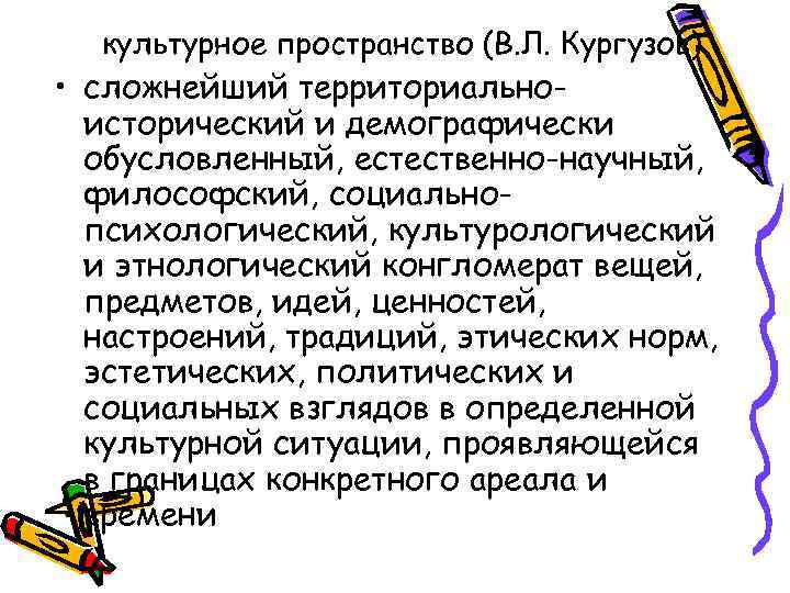 культурное пространство (В. Л. Кургузов) • сложнейший территориальноисторический и демографически обусловленный, естественно-научный, философский, социальнопсихологический,