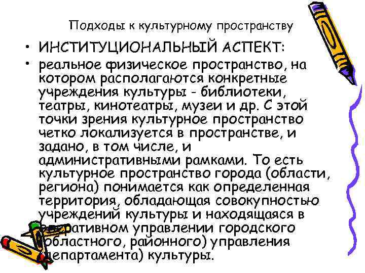 Подходы к культурному пространству • ИНСТИТУЦИОНАЛЬНЫЙ АСПЕКТ: • реальное физическое пространство, на котором располагаются