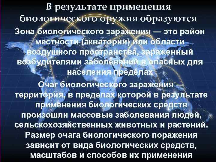 В результате применения биологического оружия образуются Зона биологического заражения — это район местности (акватории)