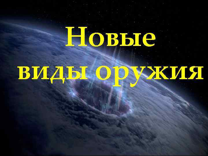Новые виды оружия 