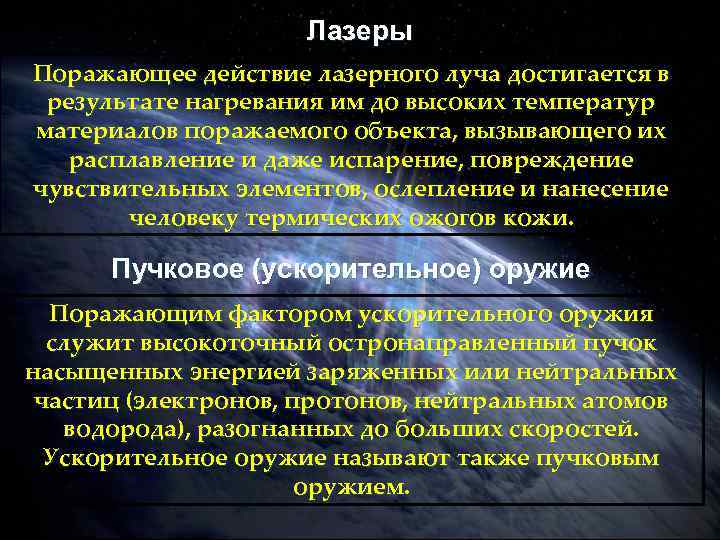 Лазеры Поражающее действие лазерного луча достигается в результате нагревания им до высоких температур материалов